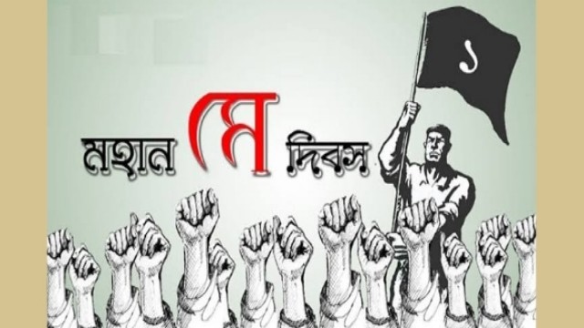 শ্রমজীবী মানুষের অধিকার আদায়ের জন্য শ্রমিকদের আত্মত্যাগের দিন আজ