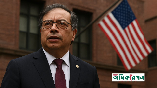 যুক্তরাষ্ট্র–কলম্বিয়া সম্পর্কে উত্তেজনার নতুন ধাপ: প্রেসিডেন্ট পেত্রোর ভিসা বাতিল