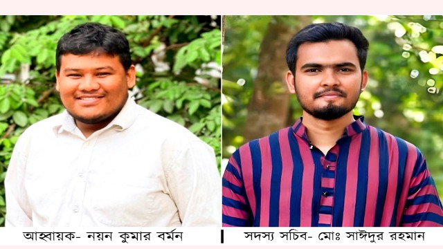তেজগাঁও কলেজ সাংবাদিক সমিতিতে নতুন আহ্বায়ক কমিটি গঠন — আহ্বায়ক নয়ন, সদস্য সচিব সাঈদ