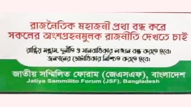 ২৮ অক্টোবরের হত্যাযজ্ঞ গণতন্ত্রের কালো অধ্যায় : জেএসএফ বাংলাদেশ