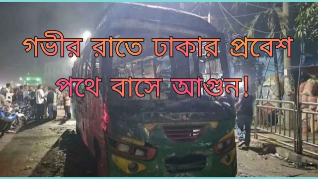 রাজধানীর প্রবেশ পথে  বাসে আগুন