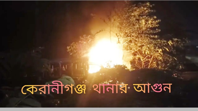 রায়ের আগের রাতে কেরানীগঞ্জ থানায় আগুন! দুই দুর্বৃত্তের দৌড়ে পালানোর দৃশ্য, টানটান উত্তেজনায় রাজধানী”