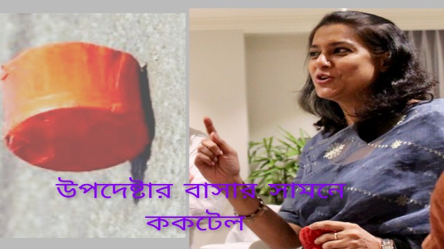 ট্রাইব্যুনালের রায়ের আগের রাতেই রাজধানীতে ককটেল আতঙ্ক: উপদেষ্টা রিজওয়ানার বাসার সামনে বিস্ফোরণ