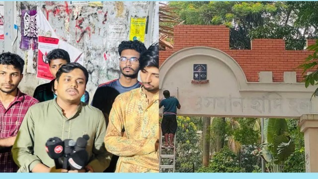 ঢাকা বিশ্ববিদ্যালয়ের শেখ মুজিবুর রহমান হলের ফটক থেকে ‘শহীদ ওসমান হাদি হল’ লেখা মুছে