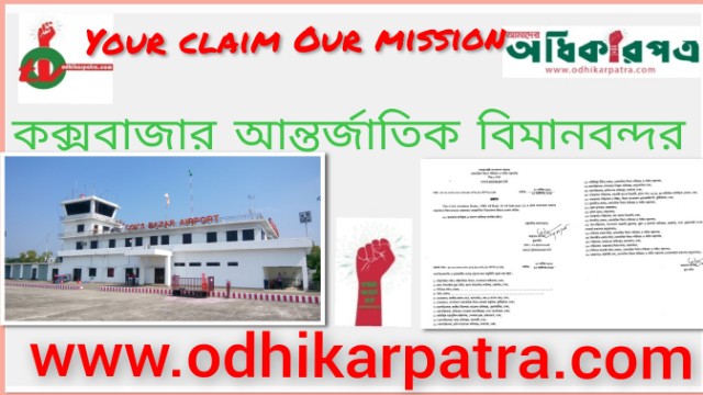 কক্সবাজার বিমানবন্দরকে আন্তর্জাতিক ঘোষণা: দেশের চতুর্থ আন্তর্জাতিক এয়ারহাবের দিকে