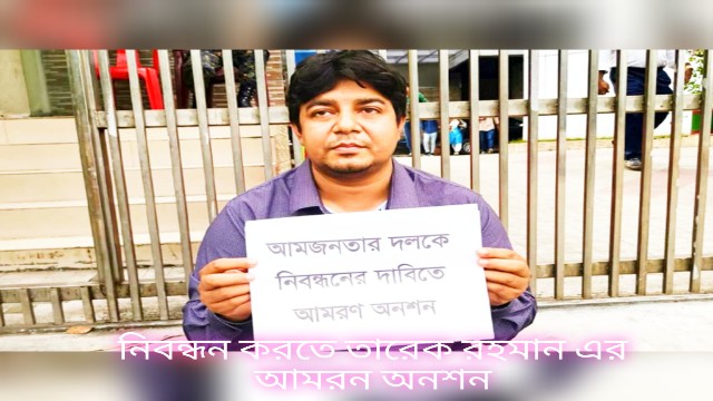 ইসিতে নিবন্ধনের দাবিতে ‘আমজনতার দল’-এর সাধারণ সম্পাদকের অনশন