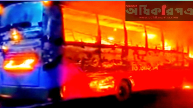 ভোরে মহাসড়কে পার্কিং করা বাসে রহস্যজনক আগুন! মুহূর্তে ছুটে এলো ফায়ার সার্ভিস