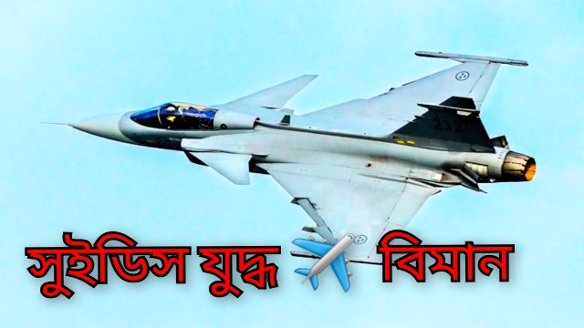 ট্রাম্পের সঙ্গে উত্তেজনার মাঝে ৪.৩ বিলিয়ন ডলারে ১৭টি সুইডিশ যুদ্ধবিমান কিনলো কলম্বিয়া!
