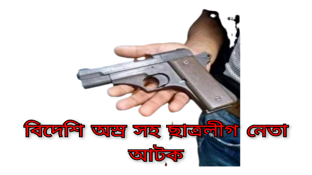ঢাকায় বিদেশি অস্ত্রসহ গ্রেপ্তার ‘নিষিদ্ধ’ ছাত্রলীগ নেতা! রায় ঘোষণার আগেই রাজধানীতে কড়া নিরাপত্তা