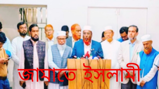 জামায়াতের প্রতিক্রিয়া: শেখ হাসিনার মৃত্যুদণ্ডের রায় আন্তর্জাতিক মানে হয়েছে