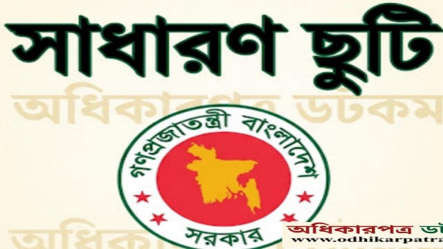 চাকরিজীবীদের ৫ দিনের ছুটি, শিক্ষার্থীদের ছুটি সর্বোচ্চ ১৬ দিন