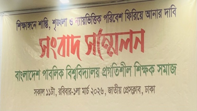ক্ষতবিক্ষত শিক্ষাঙ্গন: ড. ইউনুস সরকারের ১৮ মাসের ‘দুঃশাসন’ শেষে ন্যায়বিচারের আর্তনাদ