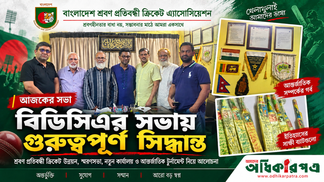 বধির ক্রিকেটের নতুন দিগন্ত: স্মরণসভা, বিসিবির সহযোগিতা, নতুন কার্যালয় ও আন্তর্জাতিক টি-টোয়েন্টি আয়োজনের পরিকল্পনা