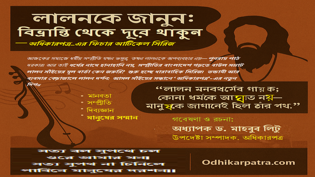 ভন্ডামী আর ব্যবসার বেড়াজালে লালন দর্শন: আসল সাঁইয়ের সন্ধানে ‘অধিকারপত্র’-এর নতুন দিগন্ত