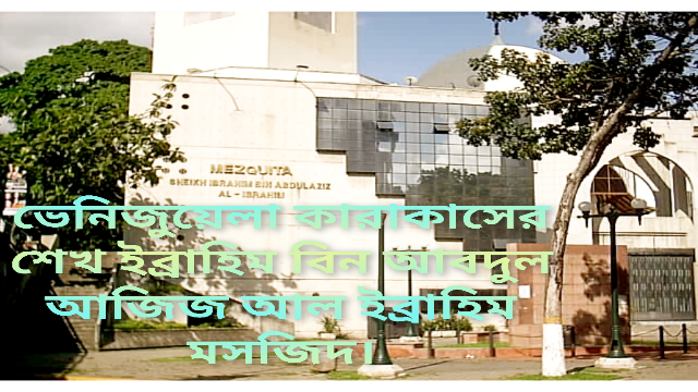 ভেনেজুয়েলায় মুসলিম সম্প্রদায়ের উত্থান: কারাকাস থেকে মার্গারিটা পর্যন্ত ইসলামের দৃশ্যমান উপস্থিতি