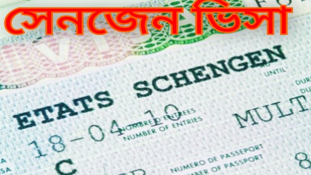 ভিসা মেয়াদ শেষ হলে কঠোর নিষেধাজ্ঞা, বাংলাদেশিদের সতর্ক করল শেনজেন দূতাবাসগুলো