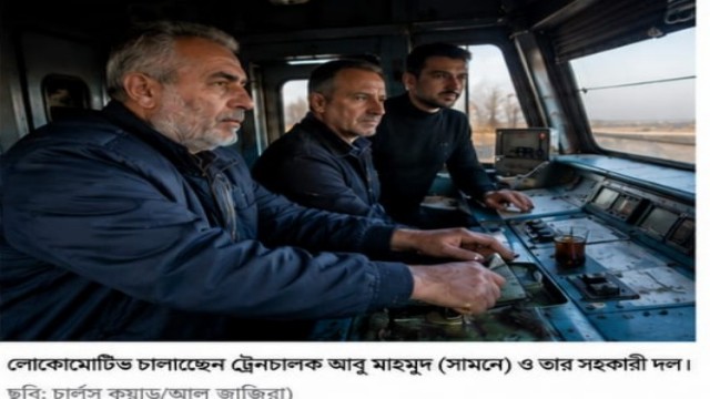 যুদ্ধবিধ্বস্ত রেলপথে সিরিয়ার পুনর্জাগরণ: বানিয়াস থেকে আলেপ্পো পর্যন্ত এক ট্রেনের দীর্ঘ যাত্রা
