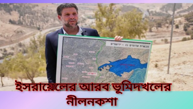 পশ্চিম তীরে অবৈধ বসতি সম্প্রসারণের বিরুদ্ধে একজোট ৯ দেশ, বাড়ছে ইসরায়েলের ওপর আন্তর্জাতিক চাপ