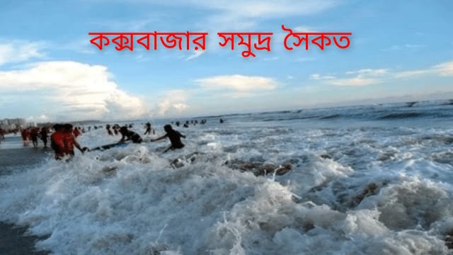 কক্সবাজার সৈকতে গোসলে নেমে নিখোঁজ পর্যটক, উদ্ধারে তল্লাশি