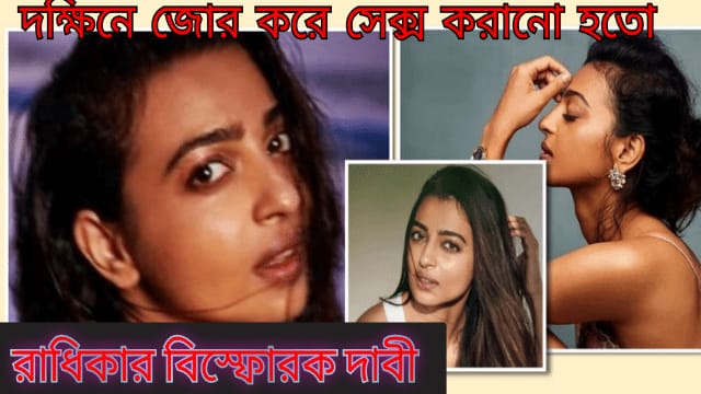 দক্ষিণ ভারত নায়িকাদের সেক্স করতে বাধ্য