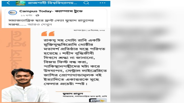 রাবিতে ‘মুক্তিযুদ্ধবিরোধী মতাদর্শ প্রতিষ্ঠার অভিযোগ’: রাকসু ও প্রশাসনের ভূমিকা নিয়ে তীব্র সমালোচনা