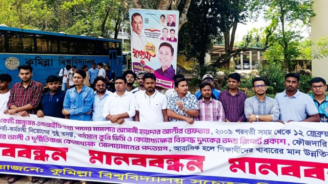 কুবিতে উপাচার্য ও কোষাধ্যক্ষের পদত্যাগের দাবিতে মানববন্ধন