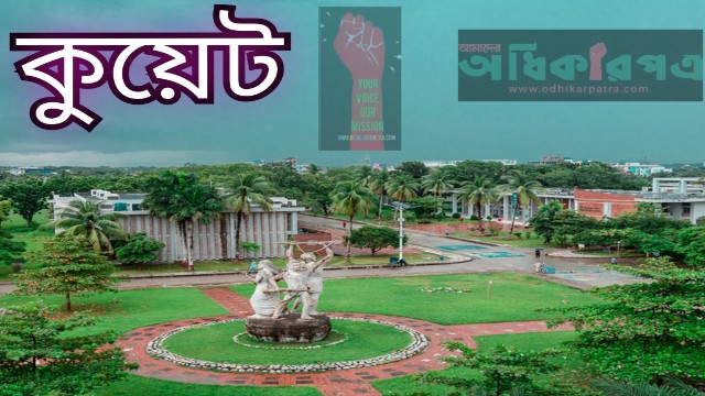 কুয়েটে আইন লঙ্ঘন করে ‘গোপন’ সিন্ডিকেট পুনর্গঠন: ভিসি হেলালীর অবৈধ কার্যক্রমে বিপন্ন প্রতিষ্ঠানের মর্যাদা