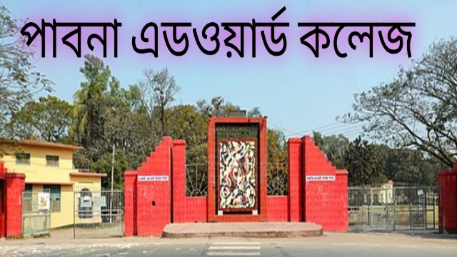 পাবনা সরকারি এডওয়ার্ড কলেজে শহীদ বুদ্ধিজীবী দিবসের অনুষ্ঠানে নিজামী–গোলাম আযম প্রসঙ্গে উত্তেজনা, ছাত্রদলের বর্জন