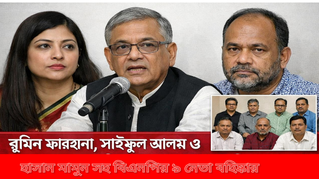রুমিন ফারহানা, সাইফুল আলম ও হাসান মামুনসহ বিএনপির ৯ নেতা বহিষ্কার