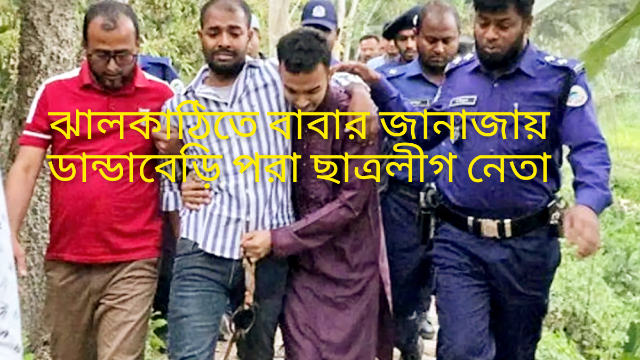 ঝালকাঠিতে বাবার জানাজায় ডান্ডাবেড়ি পরা ছাত্রলীগ নেতা: ‘মানবিক বাংলাদেশ’ কি শুধুই স্লোগান?