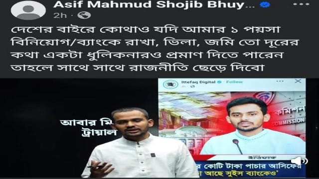 বিদেশে এক পয়সা বিনিয়োগের প্রমাণ দিতে পারলে রাজনীতি ছাড়ব: আসিফ মাহমুদ