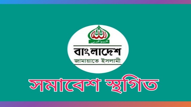 ভর্তি পরীক্ষার কারণে ৩ জানুয়ারির জামায়াতের মহাসমাবেশ স্থগিত