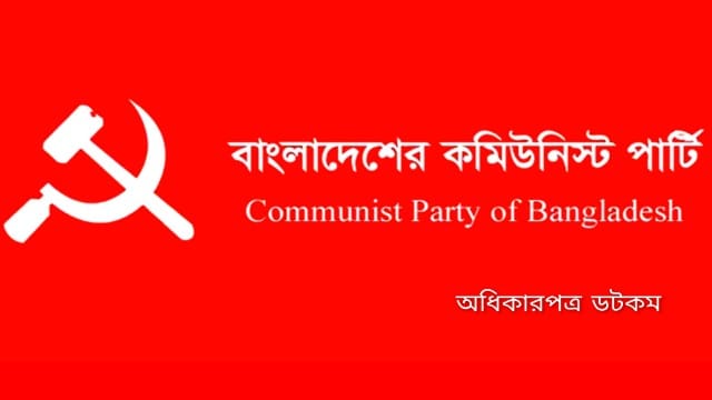 আইনশৃঙ্খলা পরিস্থিতি নিয়ে উদ্বেগ, স্বরাষ্ট্রমন্ত্রীর পদত্যাগ দাবি সিপিবির