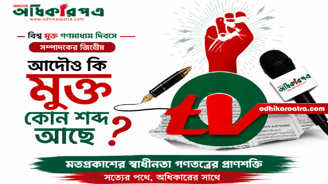 মুক্ত গণমাধ্যমের মিথ ও বাস্তবতা: রাষ্ট্রক্ষমতার অদৃশ্য নিয়ন্ত্রণ