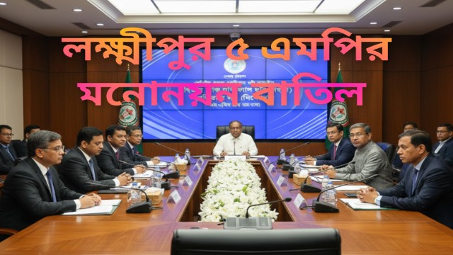 মনোনয়ন যাচাইয়ে বড় ধাক্কা: লক্ষ্মীপুরের ৩ আসনে ৫ প্রার্থীর মনোনয়ন বাতিল