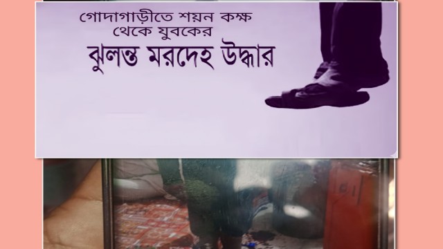 গোদাগাড়ীতে বন্ধ ঘর থেকে যুবকের ঝুলন্ত মরদেহ উদ্ধার! মা ডাকছিলেন ছেলেকে, দরজা ভেঙে মিলল নিথর দেহ