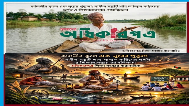 কালনীর কূলে এক কালজয়ী নূরের পুতুলা —একতারা হাতে এক মরমী দ্রোহীর জীবন ও দর্শনের ব্যবচ্ছেদ