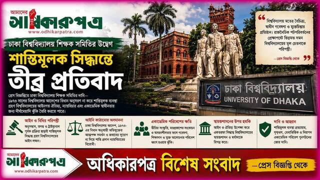 ঢাকা বিশ্ববিদ্যালয়ে শাস্তিমূলক সিদ্ধান্ত ঘিরে শিক্ষক সমিতির তীব্র উদ্বেগ: ‘আইনের শাসন, স্বায়ত্তশাসন ও মুক্তচিন্তার ভবিষ্যৎ কি নতুন সংকটে?’