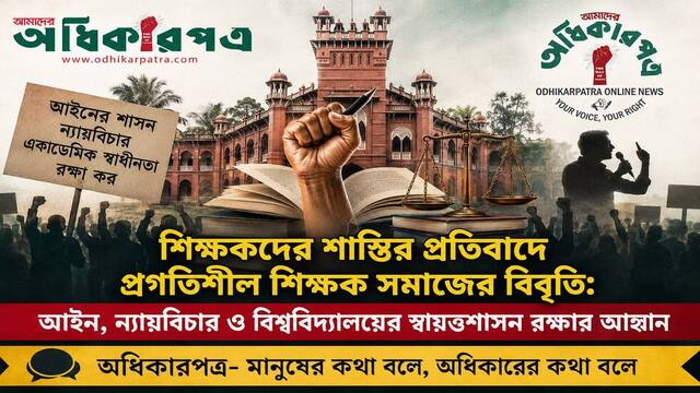 ঢাবিসহ বিভিন্ন বিশ্ববিদ্যালয়ে শিক্ষকদের শাস্তির প্রতিবাদে বাংলাদেশ পাবলিক বিশ্ববিদ্যালয় প্রগতিশীল শিক্ষক সমাজের বিবৃতি: আইন, ন্যায়বিচার ও একাডেমিক স্বাধীনতা রক্ষার আহ্বান
