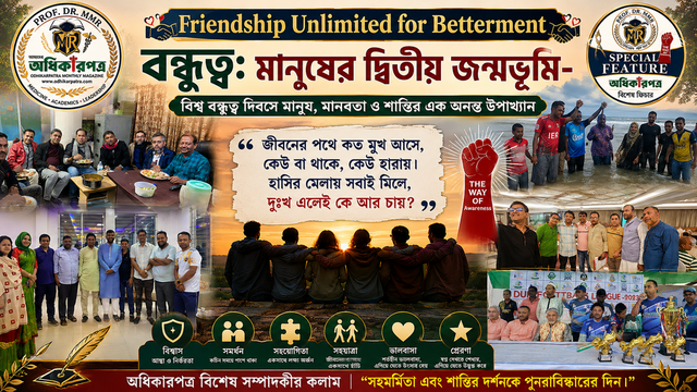 বন্ধুত্ব: মানুষের দ্বিতীয় জন্মভূমি —বিশ্ব বন্ধুত্ব দিবসে মানুষ, মানবতা ও শান্তির এক অনন্ত উপাখ্যান