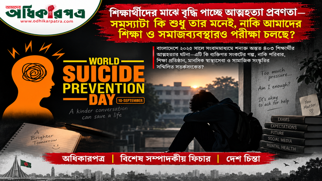 শিক্ষার্থীদের মাঝে বৃদ্ধি পাচ্ছে আত্মহত্যা প্রবণতা—সমস্যাটা কি শুধু তার মনেই, নাকি আমাদের শিক্ষা ও সমাজব্যবস্থারও পরীক্ষা চলছে?