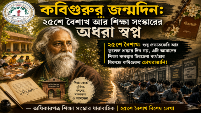কবিগুরুর জন্মদিন: ২৫শে বৈশাখ আর শিক্ষা সংস্কারের অধরা স্বপ্ন — 🎶 কবিগুরুর জন্মদিনে অধিকারপত্রের শ্রদ্ধার্ঘ্য