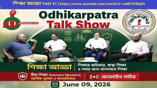 শিক্ষা কি কেবল ডিগ্রির কারখানা, নাকি মানুষ গড়ার শিল্প? অধিকারপত্র শিক্ষা আড্ডায় শিক্ষা, দক্ষতা, স্বাস্থ্য, বীমা ও মানবিক উন্নয়নের নতুন জাতীয় সংলাপ
