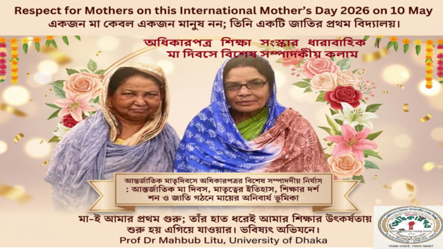 মাতৃত্বের প্রথম পাঠশালা থেকে জাতীয় শিক্ষার মহীরুহ: আন্তর্জাতিক মাতৃদিবসের নির্যাস│মা দিবসে বিশেষ শিক্ষা সংস্কারে সম্পাদকীয় কলাম