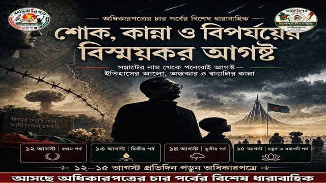 আসছে অধিকারপত্রের চার পর্বের বিশেষ ধারাবাহিক- ‘শোক, কান্না ও বিপর্যয়ের বিস্ময়কর আগস্ট’