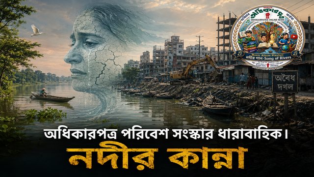 সংসদের সংখ্যার আয়নায় নদীর আর্তনাদ: ১,৪১৫ নদী, ২১,৯৮৮ দখলদার—তাহলে মালিক কে?