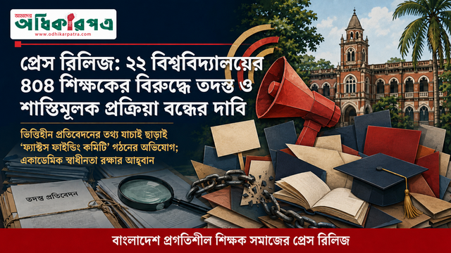 প্রেস রিলিজ: ২২ বিশ্ববিদ্যালয়ের ৪০৪ শিক্ষকের বিরুদ্ধে তদন্ত ও শাস্তিমূলক প্রক্রিয়া বন্ধের দাবি