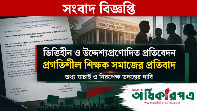 ‘ভিত্তিহীন ও উদ্দেশ্যপ্রণোদিত’ প্রতিবেদন প্রকাশের অভিযোগ, প্রগতিশীল শিক্ষক সমাজের প্রতিবাদ
