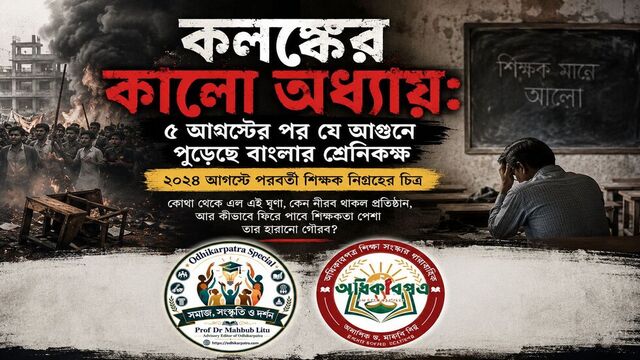 কলঙ্কের কালো অধ্যায়: ৫ আগস্টের পর যে আগুনে পুড়েছে বাংলার শ্রেণিকক্ষ—২০২৪ আগস্ট পরবর্তী শিক্ষক নিগ্রহকে উপজীব্য করে একটি বিস্তৃত বাংলা সংবাদধর্মী ফিচার
