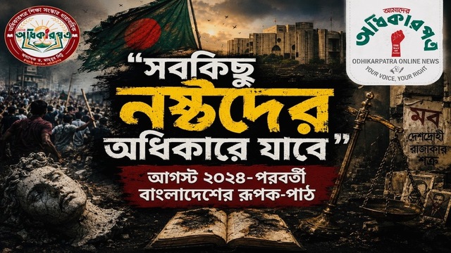 “সবকিছু নষ্টদের অধিকারে যাবে”: আগস্ট ২০২৪-পরবর্তী বাংলাদেশের রূপক-পাঠ